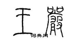 陈墨王严篆书个性签名怎么写