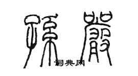 陈墨孙严篆书个性签名怎么写