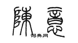 陈墨陈意篆书个性签名怎么写