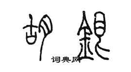 陈墨胡银篆书个性签名怎么写