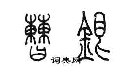 陈墨曹银篆书个性签名怎么写