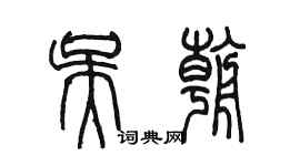 陈墨吴朝篆书个性签名怎么写