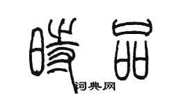 陈墨时品篆书个性签名怎么写