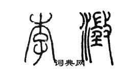 陈墨李澄篆书个性签名怎么写