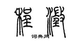 陈墨程澄篆书个性签名怎么写