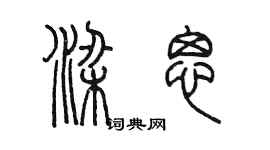 陈墨梁思篆书个性签名怎么写