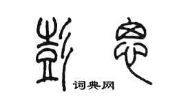 陈墨彭思篆书个性签名怎么写