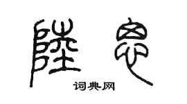 陈墨陆思篆书个性签名怎么写