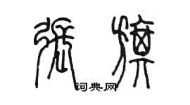 陈墨张旗篆书个性签名怎么写