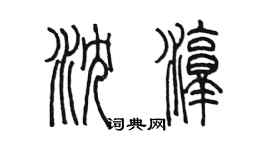 陈墨沈淳篆书个性签名怎么写