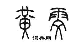 陈墨黄雯篆书个性签名怎么写