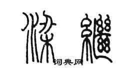 陈墨梁继篆书个性签名怎么写