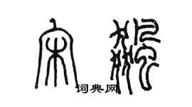 陈墨宋飚篆书个性签名怎么写