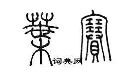陈墨叶赛篆书个性签名怎么写