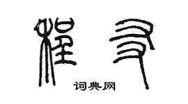 陈墨程友篆书个性签名怎么写