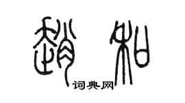 陈墨赵和篆书个性签名怎么写