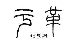 陈墨于革篆书个性签名怎么写
