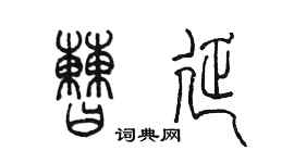 陈墨曹延篆书个性签名怎么写