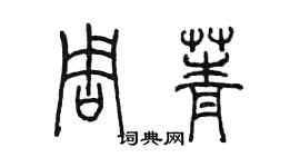 陈墨周菁篆书个性签名怎么写
