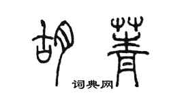 陈墨胡菁篆书个性签名怎么写
