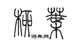 陈墨柳叶篆书个性签名怎么写