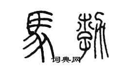 陈墨马勃篆书个性签名怎么写