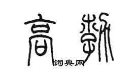 陈墨高勃篆书个性签名怎么写
