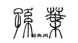 陈墨孙叶篆书个性签名怎么写