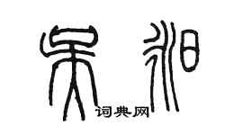 陈墨吴昶篆书个性签名怎么写
