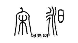 陈墨宋昶篆书个性签名怎么写