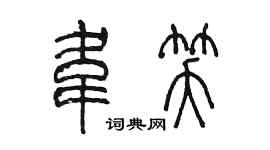 陈墨韦笑篆书个性签名怎么写