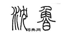 陈墨沈鲁篆书个性签名怎么写