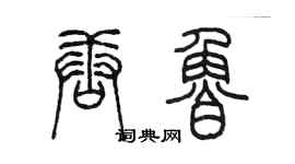 陈墨唐鲁篆书个性签名怎么写