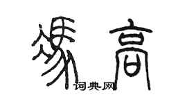 陈墨冯高篆书个性签名怎么写