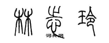 陈墨林志玲篆书个性签名怎么写