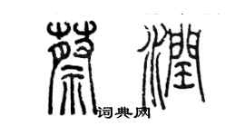 陈墨蔡润篆书个性签名怎么写