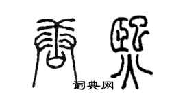陈墨唐熙篆书个性签名怎么写
