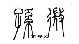 陈墨孙微篆书个性签名怎么写