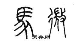 陈墨马微篆书个性签名怎么写
