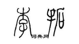 陈墨李拓篆书个性签名怎么写