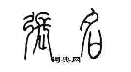 陈墨张名篆书个性签名怎么写