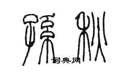 陈墨孙秋篆书个性签名怎么写