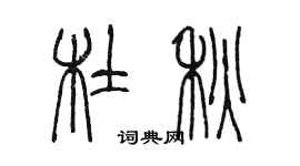 陈墨杜秋篆书个性签名怎么写