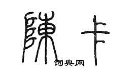 陈墨陈卡篆书个性签名怎么写