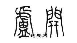 陈墨卢开篆书个性签名怎么写