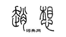 陈墨赵想篆书个性签名怎么写