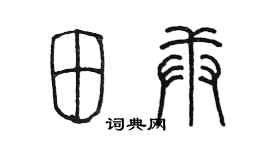 陈墨田庚篆书个性签名怎么写