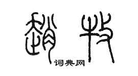 陈墨赵牧篆书个性签名怎么写