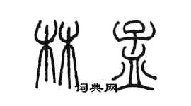 陈墨林孟篆书个性签名怎么写