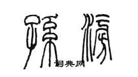 陈墨孙澎篆书个性签名怎么写
